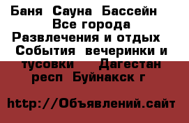 Баня ,Сауна ,Бассейн. - Все города Развлечения и отдых » События, вечеринки и тусовки   . Дагестан респ.,Буйнакск г.